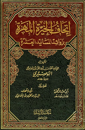 إتحاف الخيرة المهرة بزوائد المسانيد العشرة - المجلد الثاني